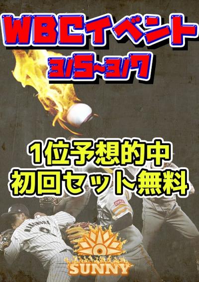WBCイベント	