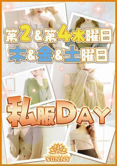 私服DAY