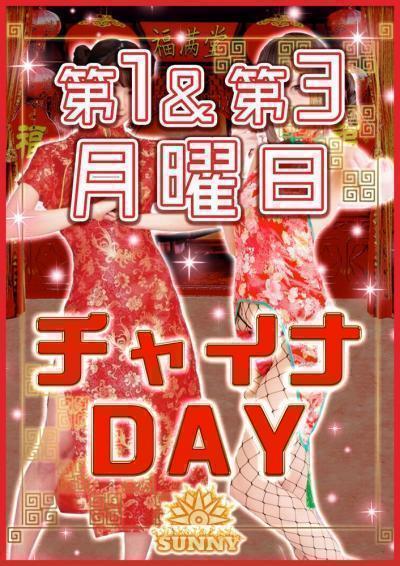 チャイナDAY